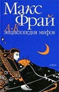 Читайте книги онлайн на Bookidrom.ru! Бесплатные книги в одном клике Максим Фрай - Энциклопедия мифов (Том 2)