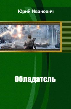 Читайте книги онлайн на Bookidrom.ru! Бесплатные книги в одном клике Юрий Иванович - Обладатель