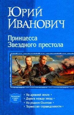 Читайте книги онлайн на Bookidrom.ru! Бесплатные книги в одном клике Юрий Иванович - Торжество справедливости