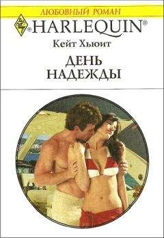 Читайте книги онлайн на Bookidrom.ru! Бесплатные книги в одном клике Кейт Хьюит - День надежды