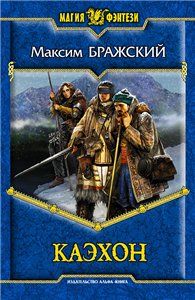 Читайте книги онлайн на Bookidrom.ru! Бесплатные книги в одном клике Максим Варежкин - Каэхон