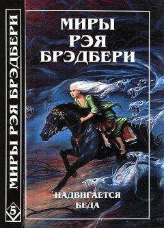 Читайте книги онлайн на Bookidrom.ru! Бесплатные книги в одном клике Рэй Брэдбери - Миры Рэя Брэдбери. Том 5