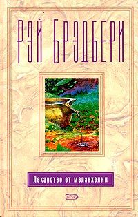 Читайте книги онлайн на Bookidrom.ru! Бесплатные книги в одном клике Рэй Брэдбери - Лекарство от меланхолии