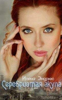 Читайте книги онлайн на Bookidrom.ru! Бесплатные книги в одном клике Илона Эндрюс - Серебристая акула