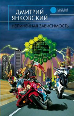 Читайте книги онлайн на Bookidrom.ru! Бесплатные книги в одном клике Дмитрий Янковский - Нелинейная зависимость