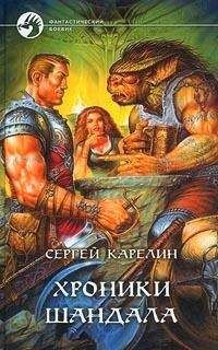 Читайте книги онлайн на Bookidrom.ru! Бесплатные книги в одном клике Сергей Карелин - Хроники Шандала