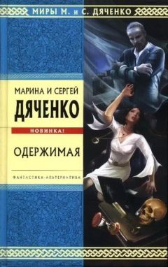 Читайте книги онлайн на Bookidrom.ru! Бесплатные книги в одном клике Марина Дяченко - Одержимая (Авторский сборник)