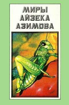 Читайте книги онлайн на Bookidrom.ru! Бесплатные книги в одном клике Айзек Азимов - Миры Айзека Азимова. Том А