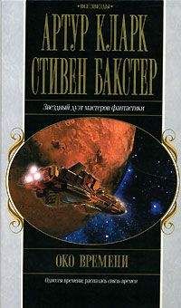 Читайте книги онлайн на Bookidrom.ru! Бесплатные книги в одном клике Артур Кларк - Око времени