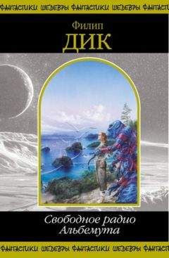 Читайте книги онлайн на Bookidrom.ru! Бесплатные книги в одном клике Филип Дик - Свободное радио Альбемута.