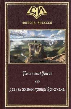 Читайте книги онлайн на Bookidrom.ru! Бесплатные книги в одном клике Алексей Фирсов - Печальный Ангел или девять жизней принца Кристиана