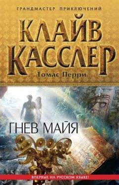 Читайте книги онлайн на Bookidrom.ru! Бесплатные книги в одном клике Клайв Касслер - Гнев майя