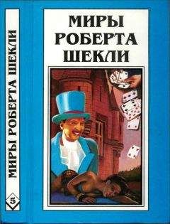 Читайте книги онлайн на Bookidrom.ru! Бесплатные книги в одном клике Роберт Шекли - Кн.5. Выбор. Рассказы