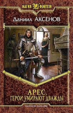 Читайте книги онлайн на Bookidrom.ru! Бесплатные книги в одном клике Даниил Аксенов - Герои умирают дважды