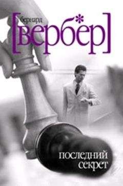 Читайте книги онлайн на Bookidrom.ru! Бесплатные книги в одном клике Последний секрет - Бернард Вербер