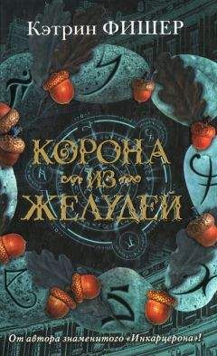 Читайте книги онлайн на Bookidrom.ru! Бесплатные книги в одном клике Кэтрин Фишер - Корона из желудей