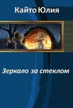 Читайте книги онлайн на Bookidrom.ru! Бесплатные книги в одном клике Юлия Кайто - Зеркало за стеклом