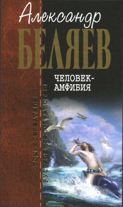 Читайте книги онлайн на Bookidrom.ru! Бесплатные книги в одном клике Александр Беляев - Человек-амфибия