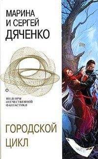 Читайте книги онлайн на Bookidrom.ru! Бесплатные книги в одном клике Марина Дяченко - Пещера. Ведьмин век. Долина Совести