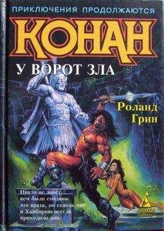 Читайте книги онлайн на Bookidrom.ru! Бесплатные книги в одном клике Роланд Грин - Конан у Ворот Зла