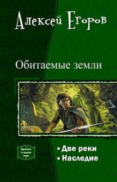 Читайте книги онлайн на Bookidrom.ru! Бесплатные книги в одном клике Алексей Егоров - Обитаемые земли. Дилогия (СИ)