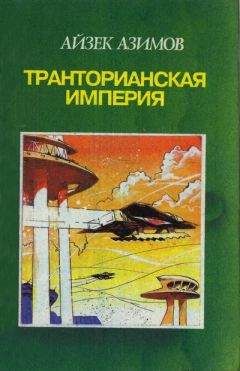 Читайте книги онлайн на Bookidrom.ru! Бесплатные книги в одном клике Айзек Азимов - Камешек в небе. Звезды как пыль