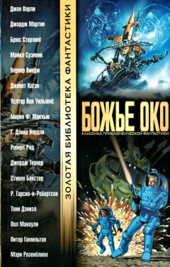 Читайте книги онлайн на Bookidrom.ru! Бесплатные книги в одном клике Гарднер Дозуа - Божье око