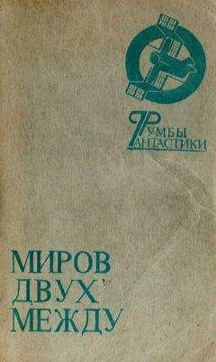 Читайте книги онлайн на Bookidrom.ru! Бесплатные книги в одном клике Виталий Пищенко - Миров двух между