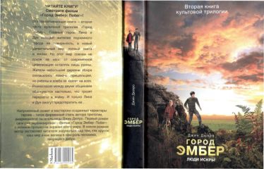 Читайте книги онлайн на Bookidrom.ru! Бесплатные книги в одном клике Джин Дюпро - Город Эмбер: Люди Искры