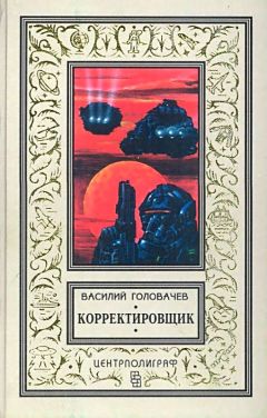 Читайте книги онлайн на Bookidrom.ru! Бесплатные книги в одном клике Василий Головачёв - Корректировщик. Повесть, рассказы