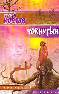 Сергей Костин - Чокнутый