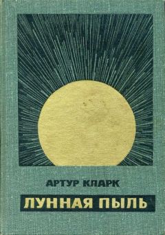 Читайте книги онлайн на Bookidrom.ru! Бесплатные книги в одном клике Артур Кларк - Лунная пыль