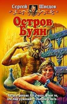 Читайте книги онлайн на Bookidrom.ru! Бесплатные книги в одном клике Сергей Шведов - Остров Буян