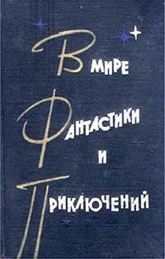 Читайте книги онлайн на Bookidrom.ru! Бесплатные книги в одном клике Станислав Лем - В мире фантастики и приключений. Выпуск 2