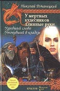 Читайте книги онлайн на Bookidrom.ru! Бесплатные книги в одном клике Николай Романецкий - Узревший Слово