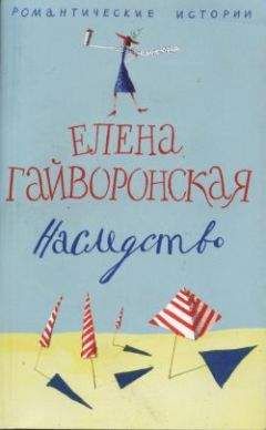 Читайте книги онлайн на Bookidrom.ru! Бесплатные книги в одном клике Елена Гайворонская - Наследство