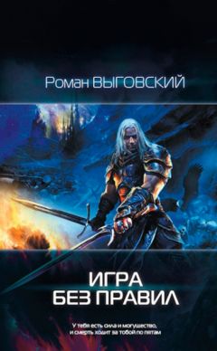 Читайте книги онлайн на Bookidrom.ru! Бесплатные книги в одном клике Роман Выговский - Игра без Правил