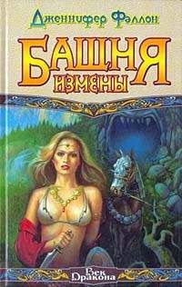 Читайте книги онлайн на Bookidrom.ru! Бесплатные книги в одном клике Дженнифер Фаллон - Башня Измены