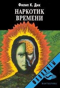 Читайте книги онлайн на Bookidrom.ru! Бесплатные книги в одном клике Филип Дик - Наркотик времени