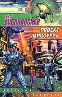 Яна Дубинянская - Проект «Миссури»