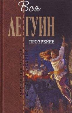 Читайте книги онлайн на Bookidrom.ru! Бесплатные книги в одном клике Урсула Ле Гуин - Прозрение (сборник)