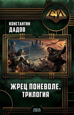 Читайте книги онлайн на Bookidrom.ru! Бесплатные книги в одном клике Константин Дадов - Жрец Поневоле. Трилогия (СИ)