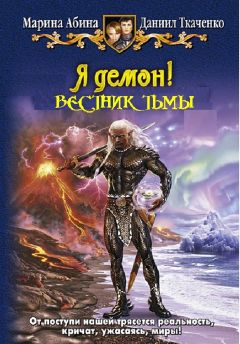 Читайте книги онлайн на Bookidrom.ru! Бесплатные книги в одном клике Марина Абина - Я демон! Вестник тьмы