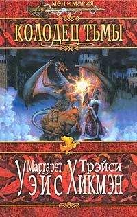 Читайте книги онлайн на Bookidrom.ru! Бесплатные книги в одном клике Маргарет Уэйс - Колодец тьмы