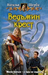Читайте книги онлайн на Bookidrom.ru! Бесплатные книги в одном клике Наталья Щерба - Ведьмин крест