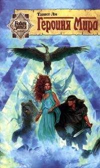 Читайте книги онлайн на Bookidrom.ru! Бесплатные книги в одном клике Танит Ли - Героиня мира