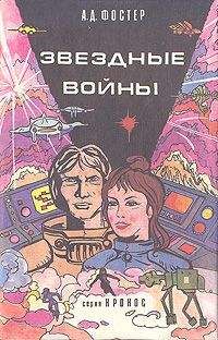 Читайте книги онлайн на Bookidrom.ru! Бесплатные книги в одном клике Алан Фостер - Звёздные войны