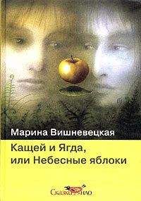 Читайте книги онлайн на Bookidrom.ru! Бесплатные книги в одном клике Марина Вишневецкая - Кащей и Ягда, или небесные яблоки