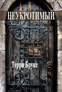 Читайте книги онлайн на Bookidrom.ru! Бесплатные книги в одном клике Терри Брукс - Неукротимый