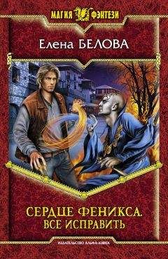 Читайте книги онлайн на Bookidrom.ru! Бесплатные книги в одном клике Елена Белова - Сердце феникса. Все исправить